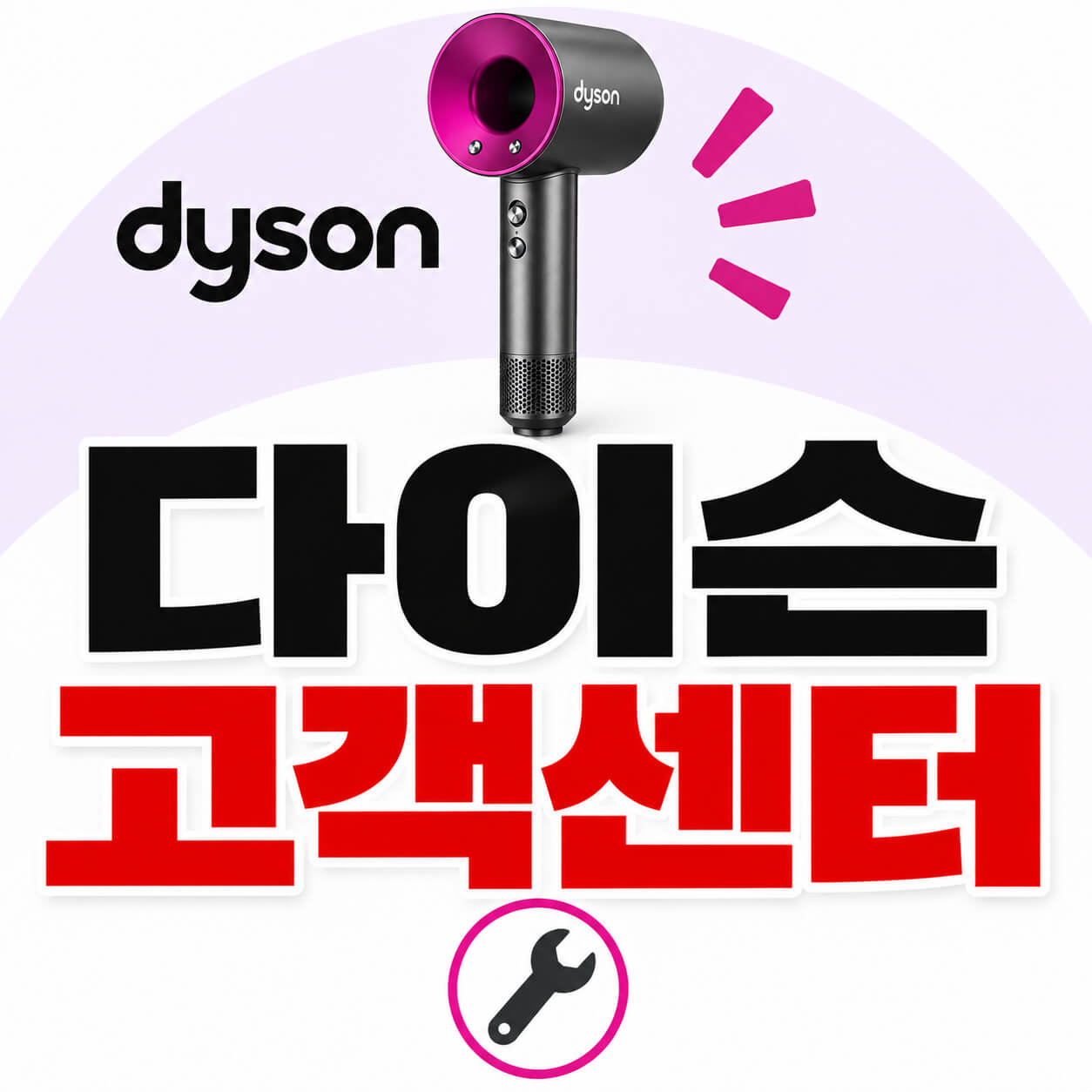 다이슨 고객센터