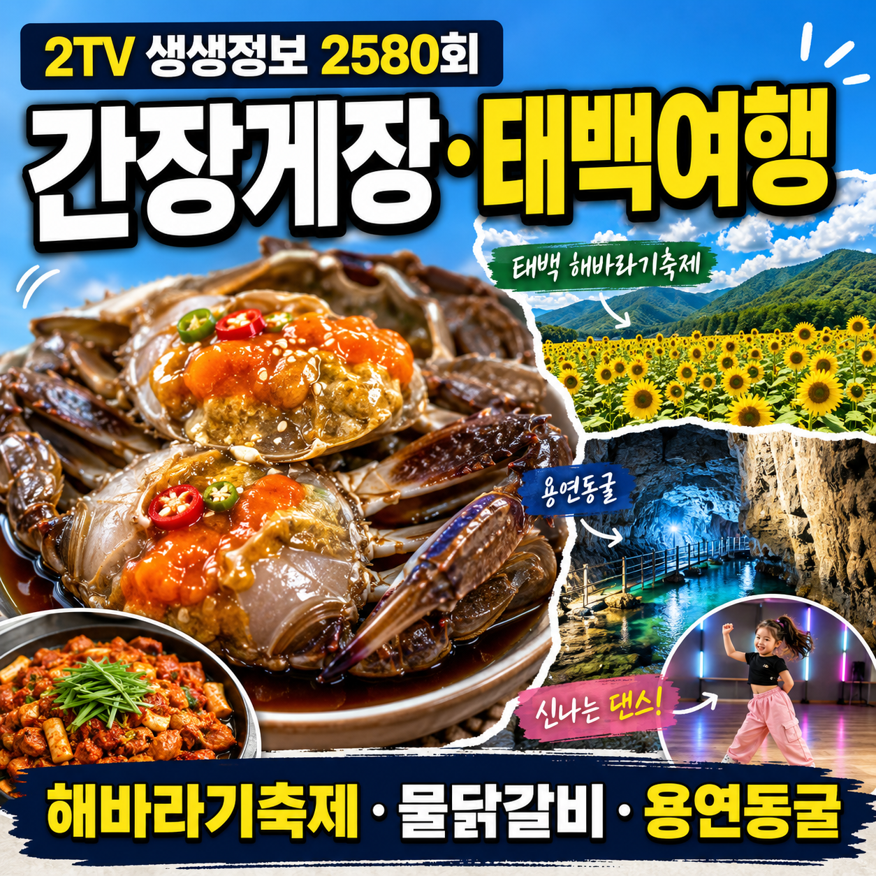 2TV 생생정보 2580회