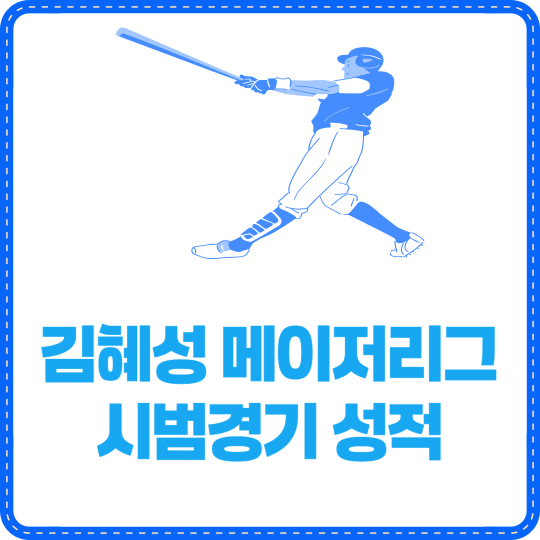 김혜성 메이저리그 시범경기