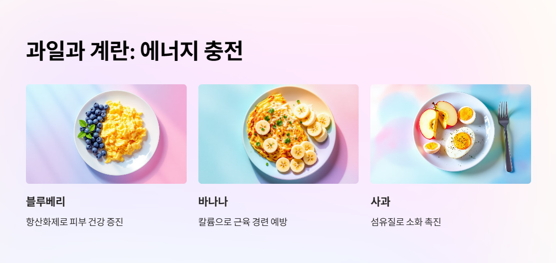 과일과 계란: 에너지 충전