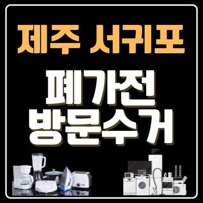 썸네일_제주 서귀포 폐가전 방문 무상수거 업체