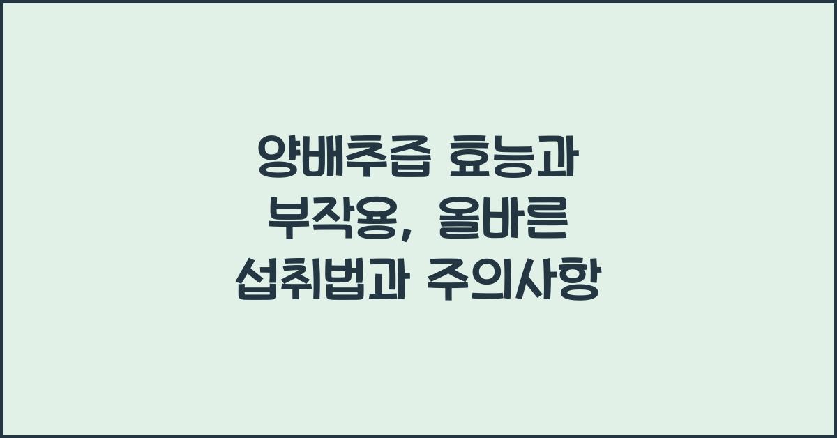 양배추즙 효능과 부작용