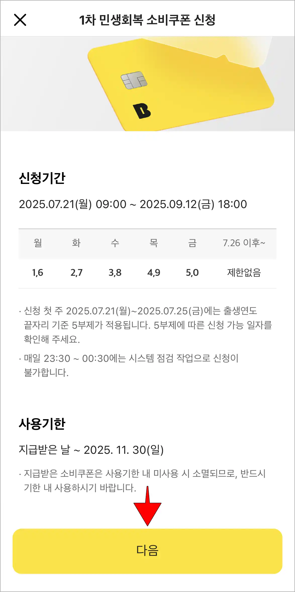 1차 민생회복 소비쿠폰 신청 관련 정보를 확인하고, 다음을 선택