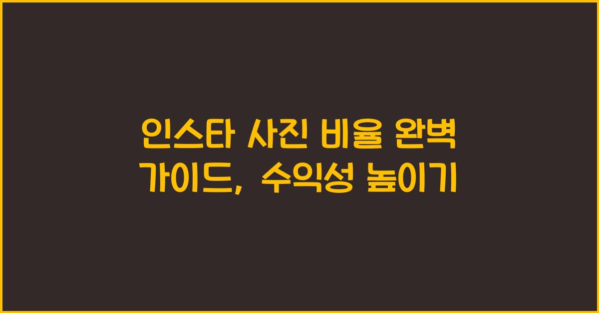 인스타 사진 비율