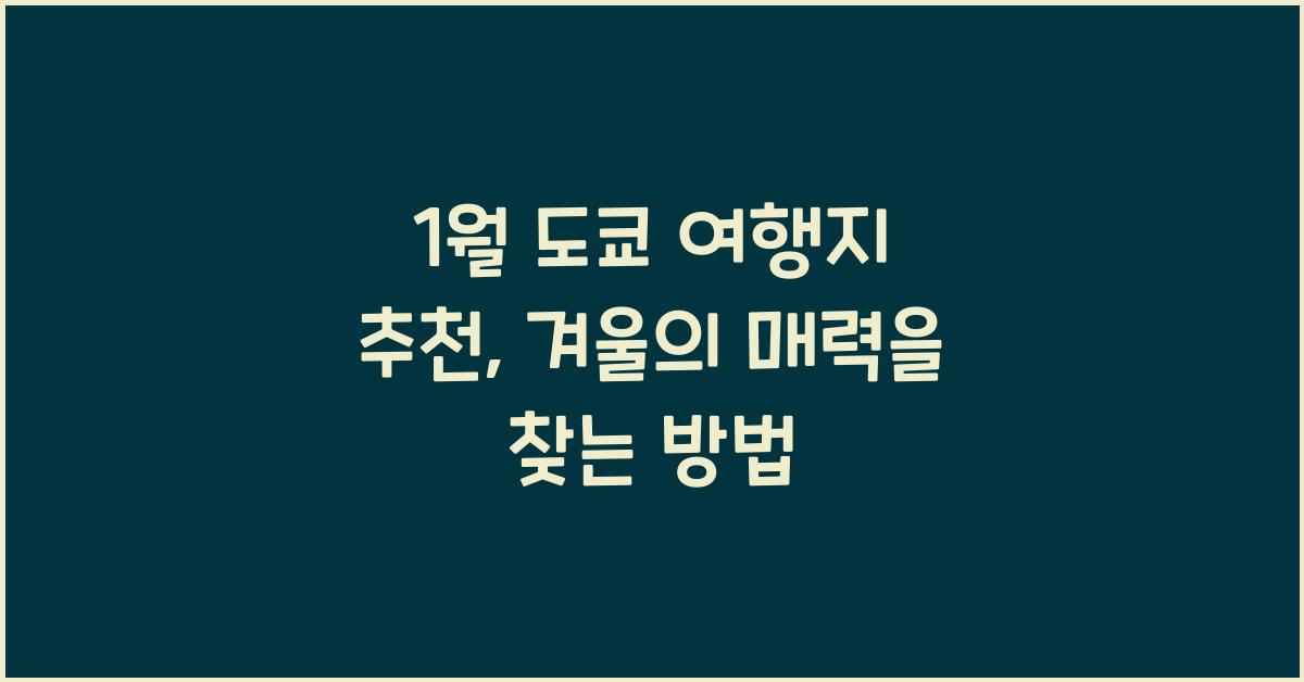 1월 도쿄 여행지 추천