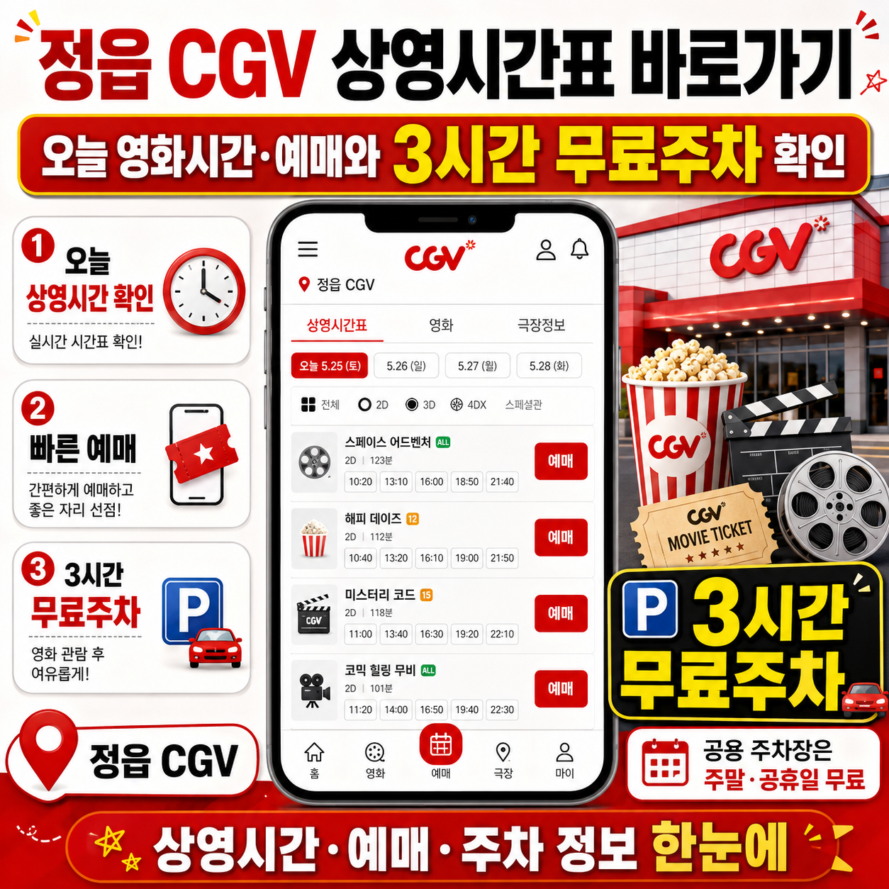 정읍 CGV 상영시간표 바로가기｜오늘 영화시간&middot;예매와 3시간 무료주차 확인