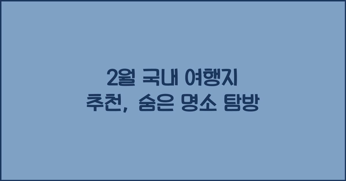 2월 국내 여행지 추천