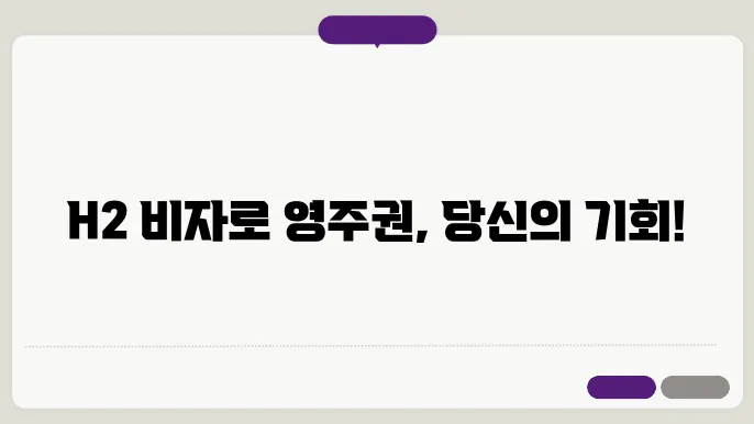 h2 비자 영주권 신청