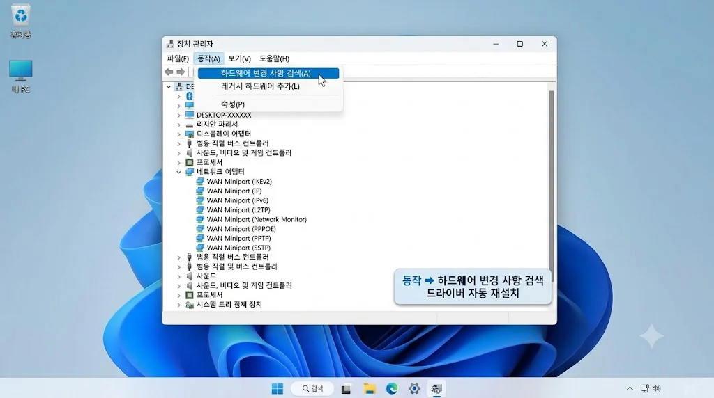 장치 관리자 네트워크 어댑터 제거 및 하드웨어 변경 사항 검색 드라이버 재설치