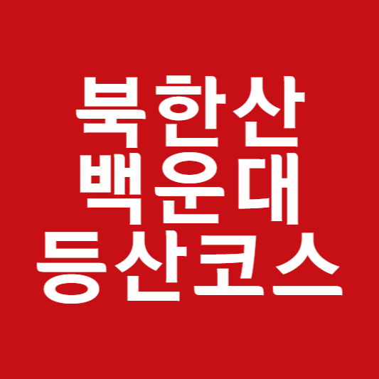 북한산 백운대 등산코스