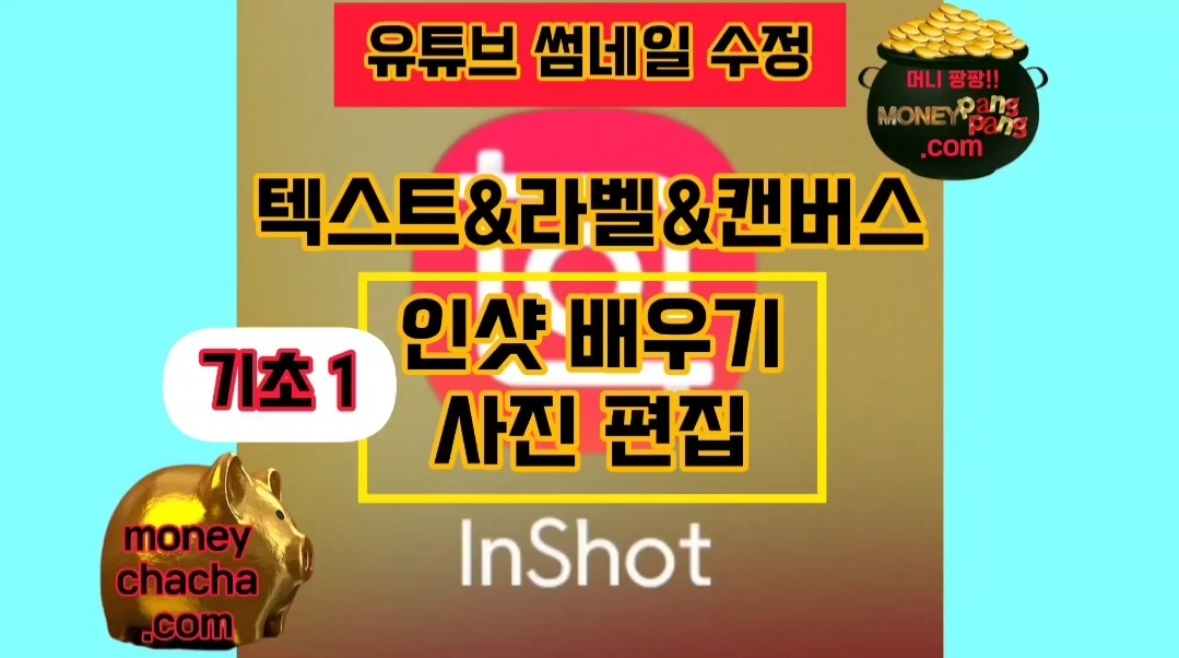 1. 맛보기-초보왕[인샷(INSHOT)전문가 흉내 가능한 모바일 편집 앱]-어디서나 쉽고 빠르게 이미지 유튜브 동영상