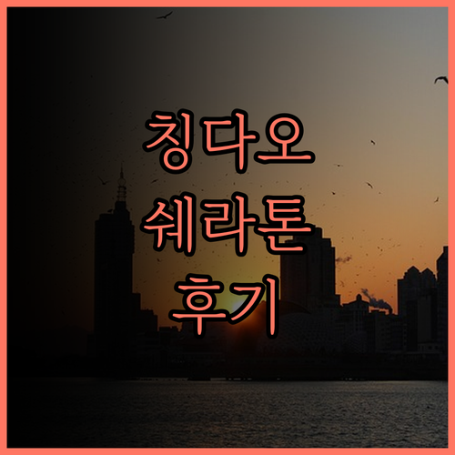 칭다오 시하이안 쉐라톤 호텔 후기 오