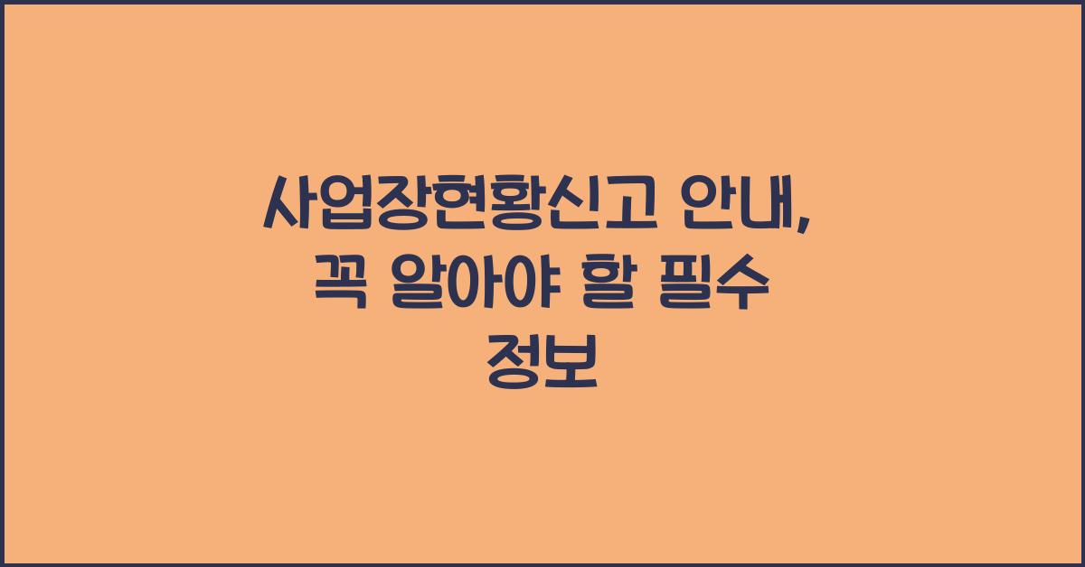 사업장현황신고 안내