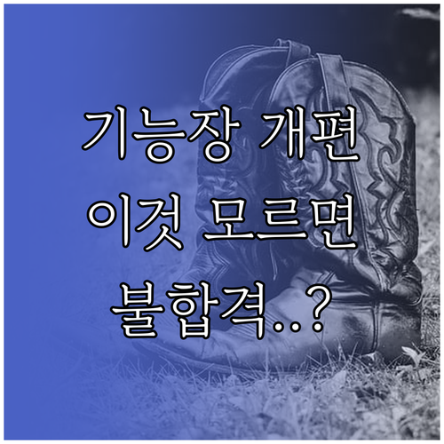 기능장 실기 시험 실무 역량 중심 개..