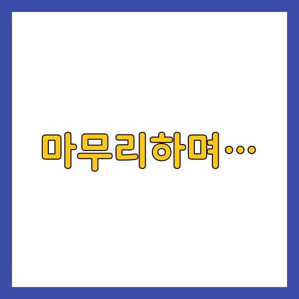 마무리하며…