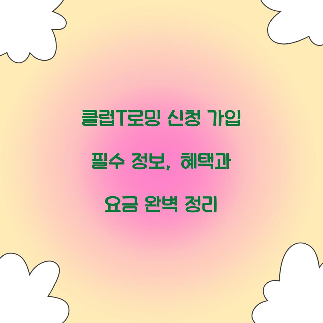클럽T로밍 신청 가입
