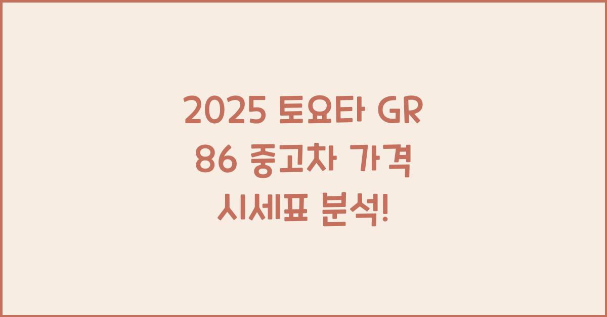 2025 토요타 GR 86 중고차 가격 시세표