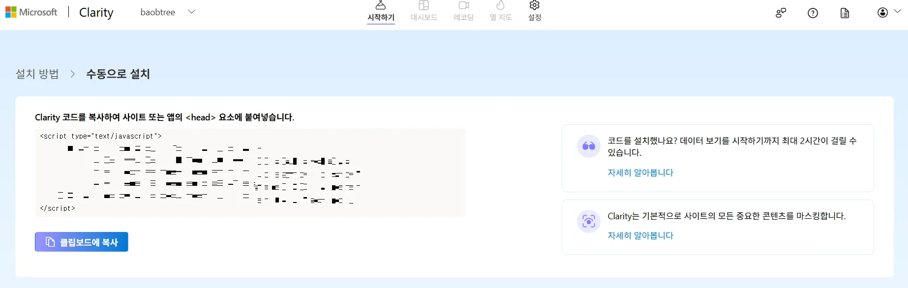 세션 녹화 Clarity 코드