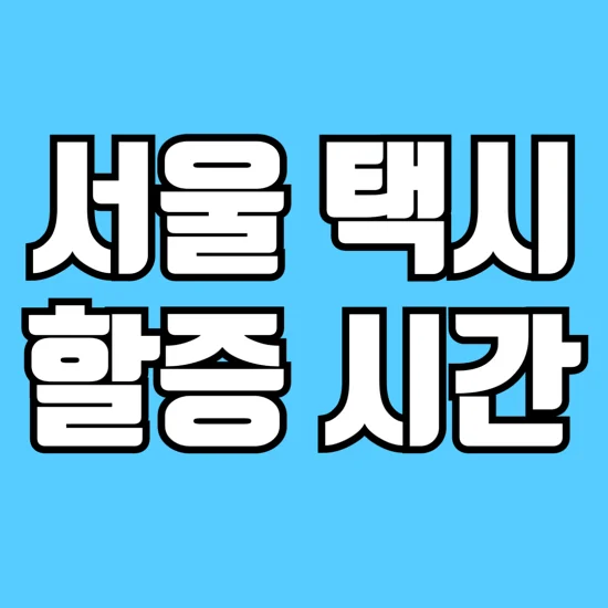 서울-택시-할증시간-심야-요금-알아보기