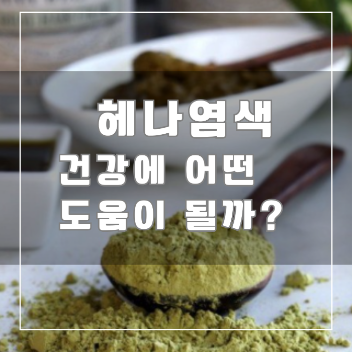 헤나염색 건강에 어떤 도움이 될까?