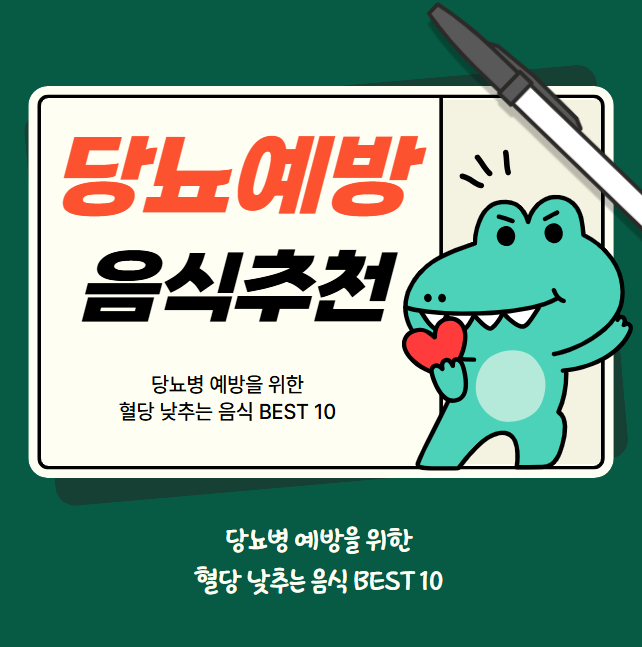 당뇨병 예방을 위한 혈당 낮추는 음식 BEST 10