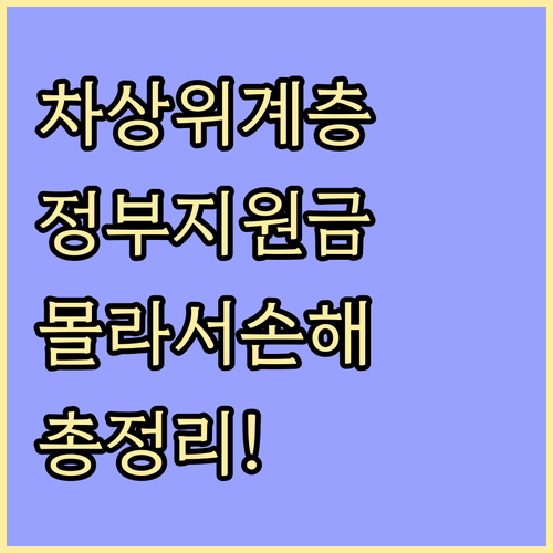 차상위계층, 몰라서 손해 보는 정부 ..