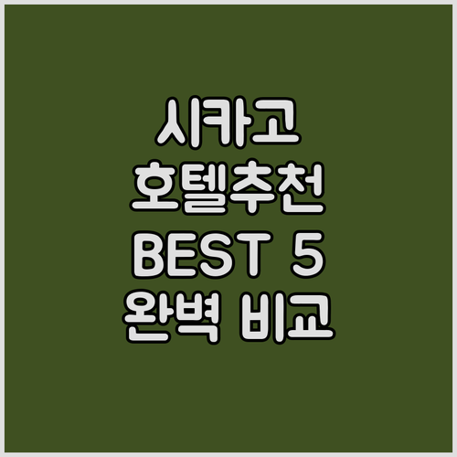 시카고 호텔 추천 가이드! Best ..