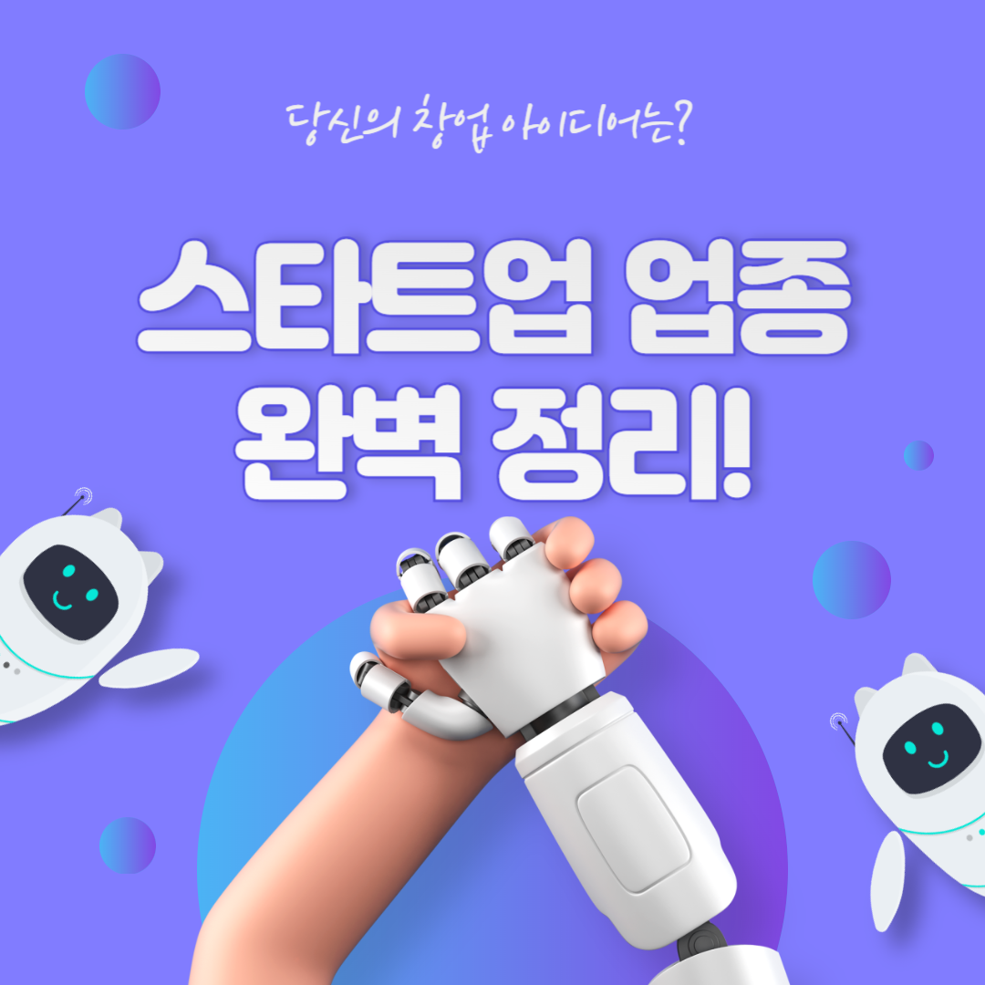 스타트업 완벽정리