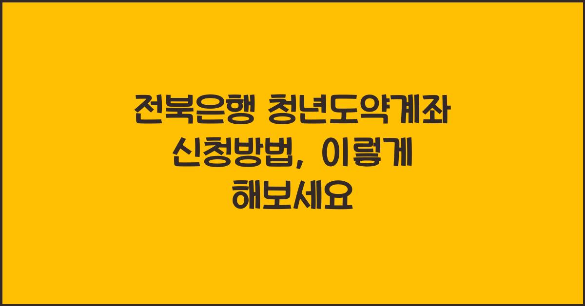 전북은행 청년도약계좌 신청방법