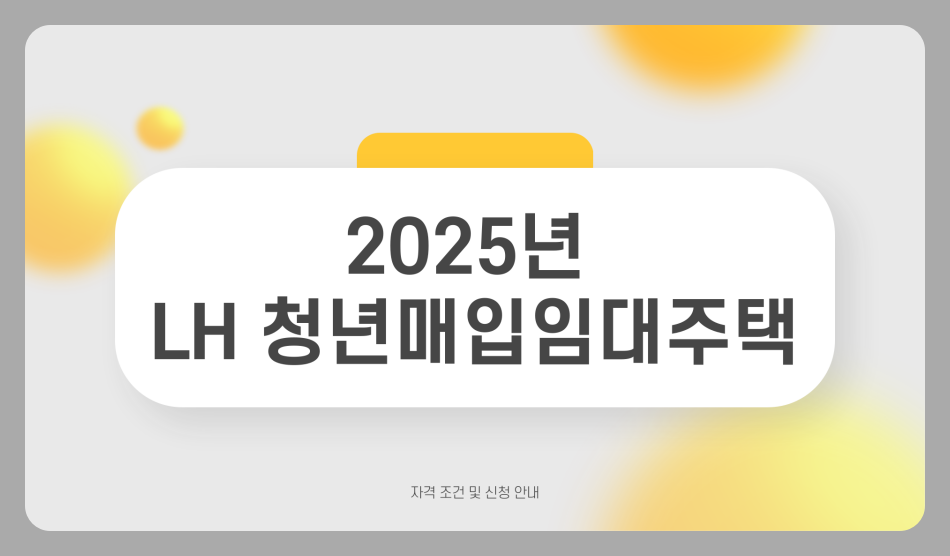 lh 청년매입임대주택 자격 조건 및 마감일 (청년, 신혼부부) 2025년 최신