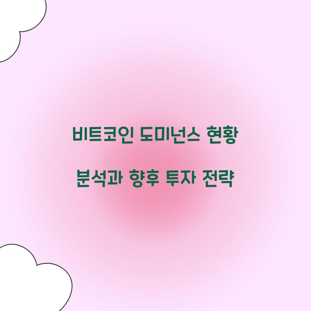 비트코인 도미넌스