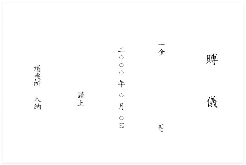 장례-조의금-단자-양식-이미지