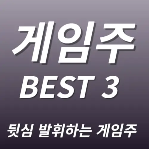 게임주 국내대표