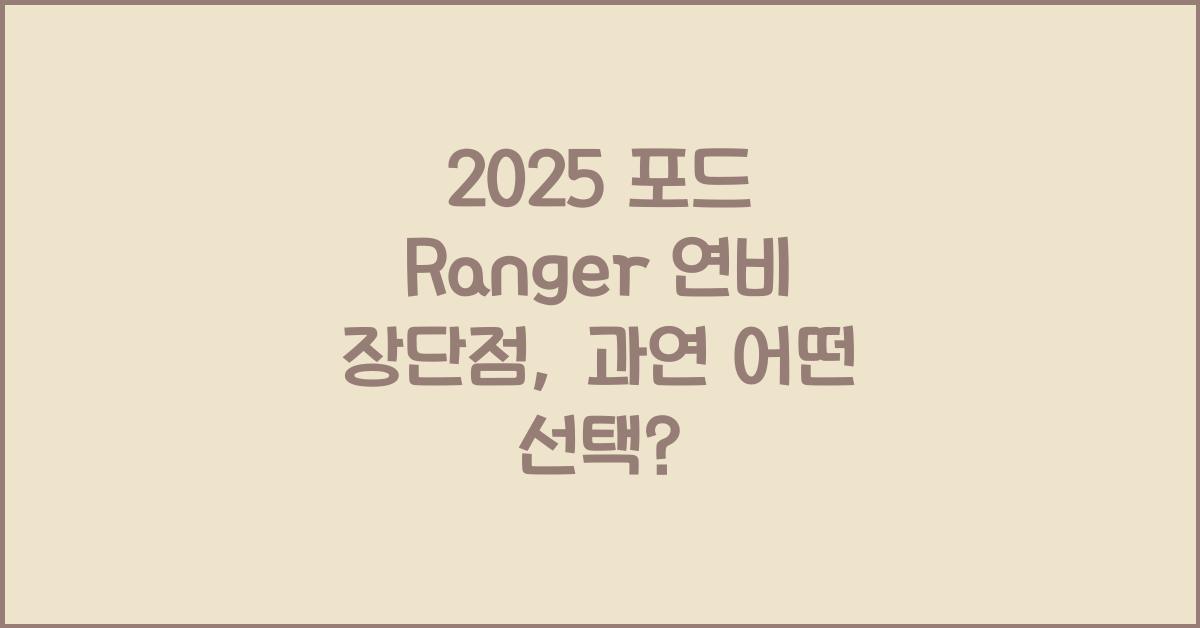 2025 포드 Ranger 연비 장단점