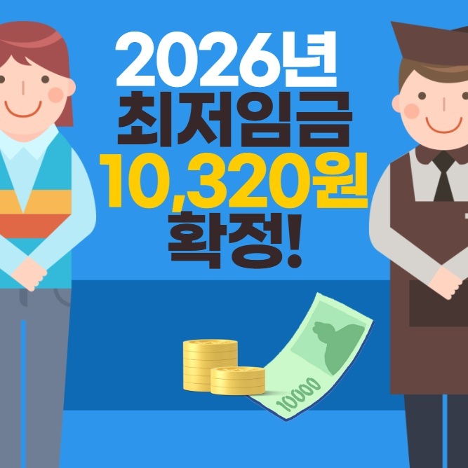 2026년 최저임금 10320원 확정