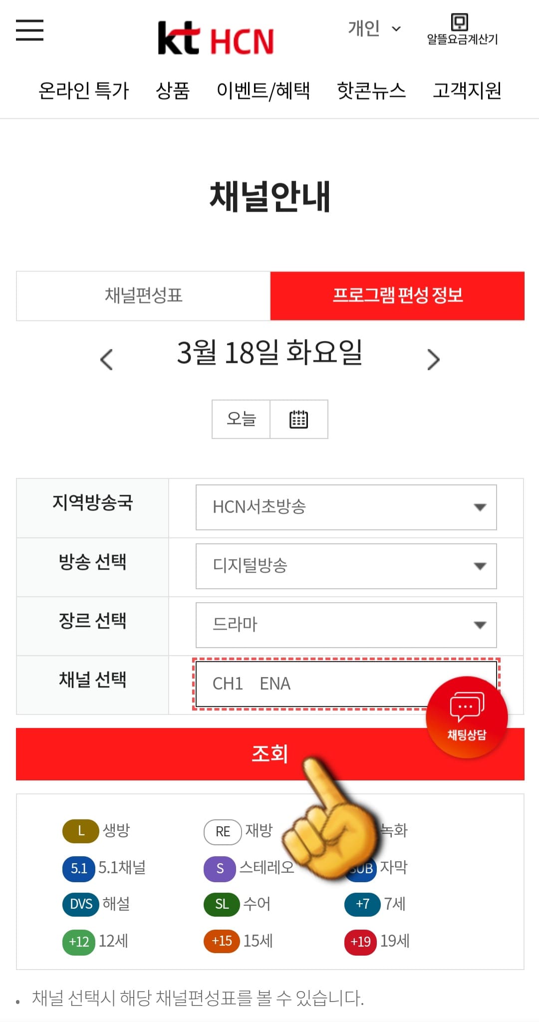 KT-HCN-서초방송-채널번호-및-편성표-확인-방법-안내-그리고-조회-버튼을-클릭하면-해당-채널의-편성-정보가-나타납니다.-예를-들어&amp;#44;-HCN-서초방송에서-드라마-장르를-선택한-후-ENA-채널을-조회하면-아래에서-해당-채널의-편성-정보가-나오는데요.