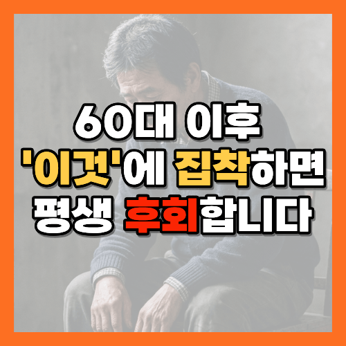 60대, 60대 이후, 노후, 행복한노후, 인생철학, 삶의지혜, 노년생활, 자존심, 후회, 마음가짐, 쇼펜하우어, 스토아철학, 시니어, 좋은말, 노후준비, 인간관계, 행복, 황금길가이드