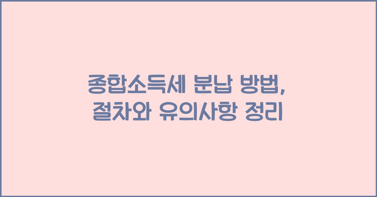 종합소득세 분납 방법
