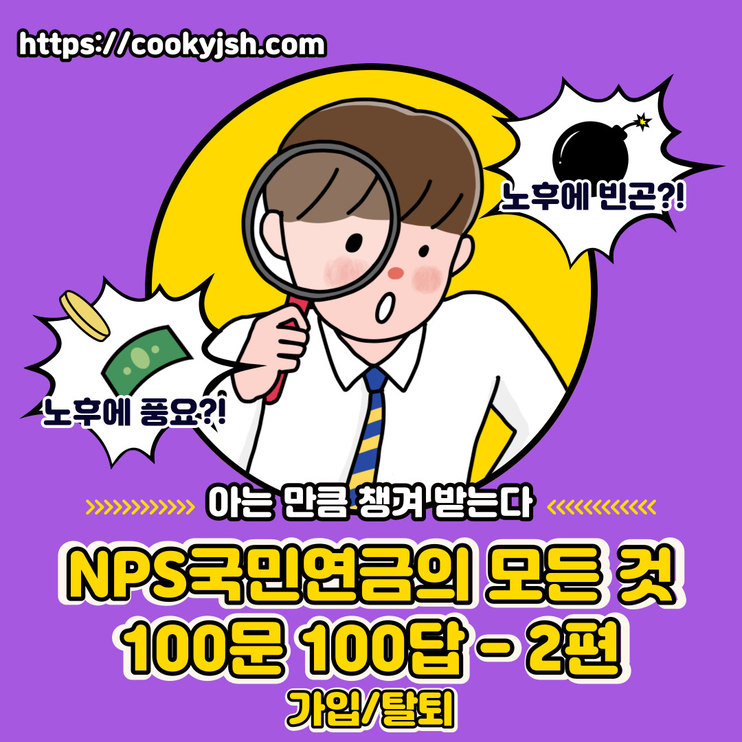 NPS국민연금의 모든 것 100문 100답_미납&#44; 노령연금&#44; 장애연금&#44; 국민연금&#44; 개인연금 공무원연금_가입&#44;탈퇴