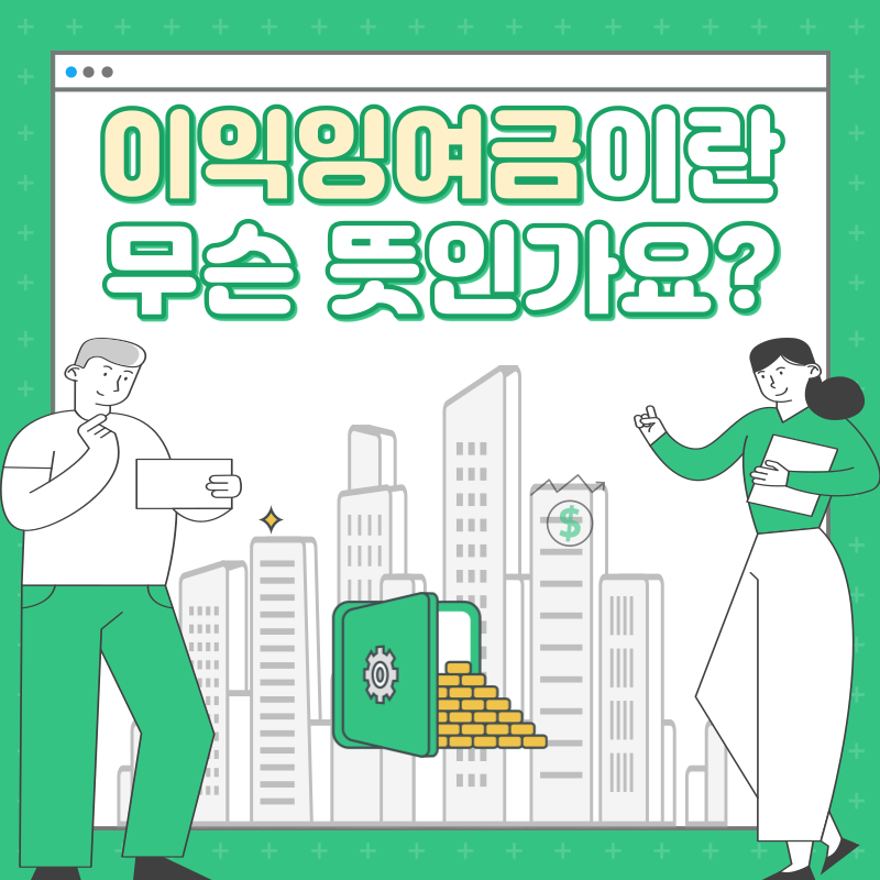 이익잉여금