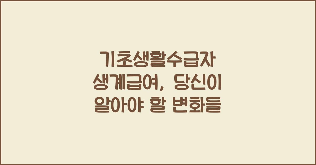 기초생활수급자 생계급여