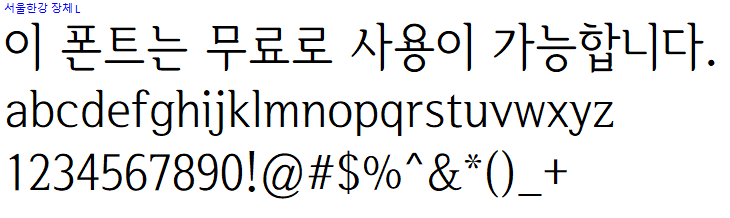 서울한강체 - 상업용 무료폰트 다운로드