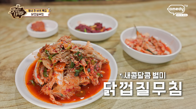 맛있는녀석들-닭껍질무침
