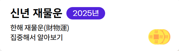무료 신년운세 추천