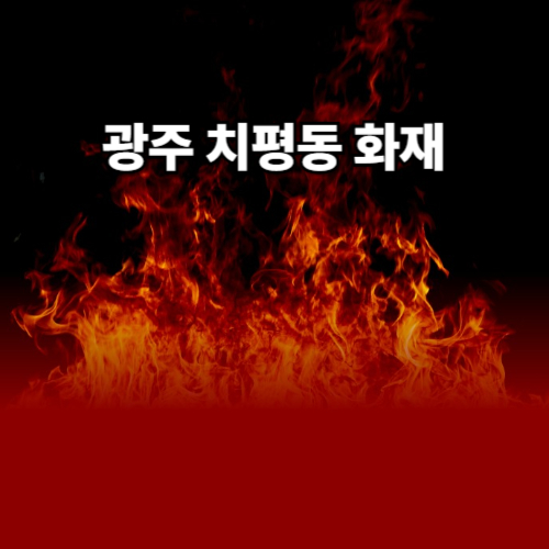광주 치평동 화재