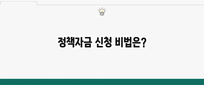 개인사업자 정책자금 신청 방법: 조건 및 종류 총정리