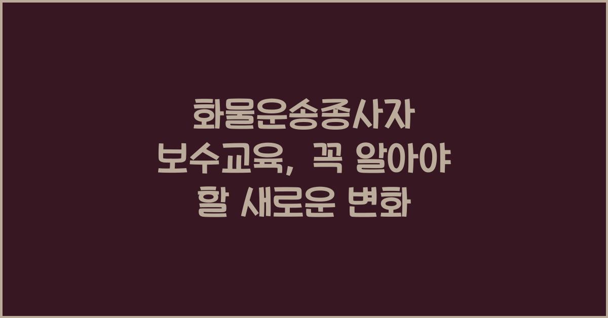 화물운송종사자 보수교육