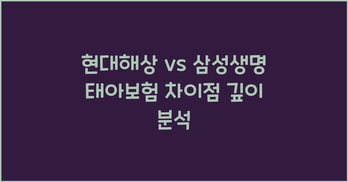 현대해상 vs 삼성생명 태아보험 생명보험 손해보험 차이점 중심 비교