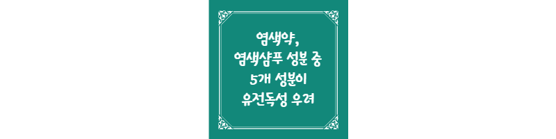 염색약&#44; 염색샴푸 성분 중 5개 성분이 유전독성 우려 썸네일