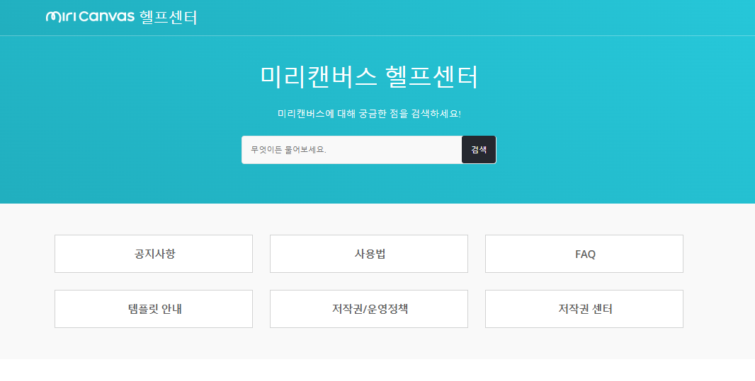 미리캔버스 헬프센터 페이지 화면